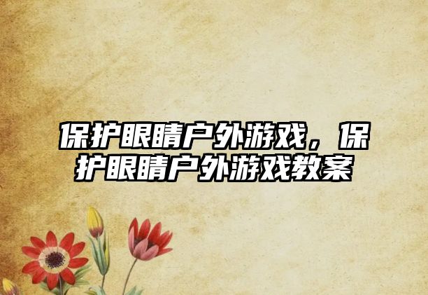 保護眼睛戶外游戲，保護眼睛戶外游戲教案