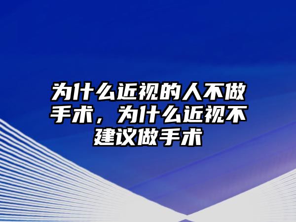 為什么近視的人不做手術，為什么近視不建議做手術