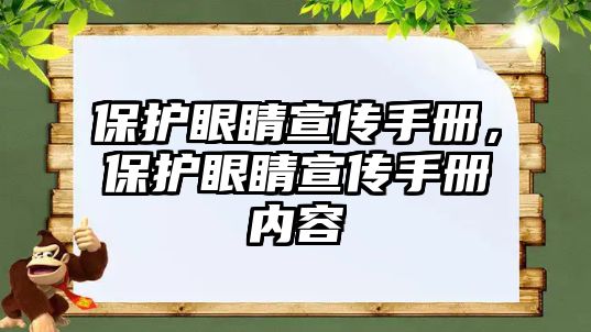 保護眼睛宣傳手冊，保護眼睛宣傳手冊內容