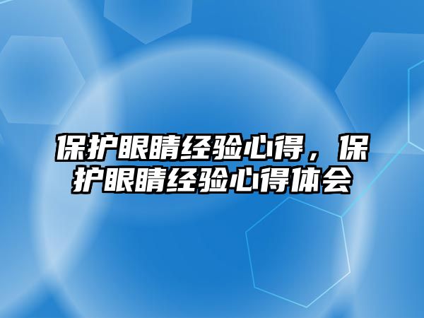 保護(hù)眼睛經(jīng)驗心得，保護(hù)眼睛經(jīng)驗心得體會