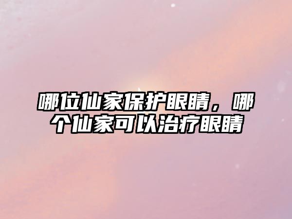 哪位仙家保護(hù)眼睛，哪個(gè)仙家可以治療眼睛