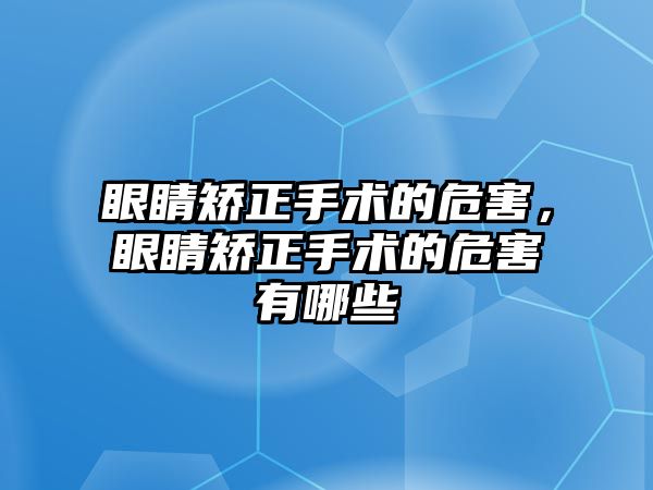 眼睛矯正手術的危害，眼睛矯正手術的危害有哪些