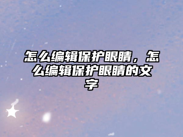 怎么編輯保護眼睛，怎么編輯保護眼睛的文字