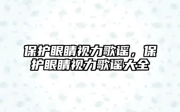 保護(hù)眼睛視力歌謠，保護(hù)眼睛視力歌謠大全