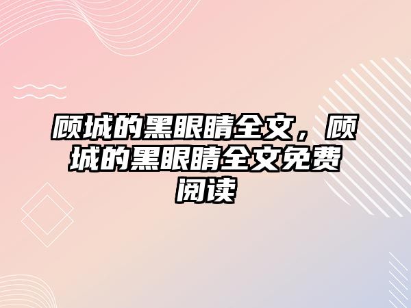 顧城的黑眼睛全文，顧城的黑眼睛全文免費閱讀