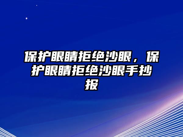 保護(hù)眼睛拒絕沙眼，保護(hù)眼睛拒絕沙眼手抄報(bào)