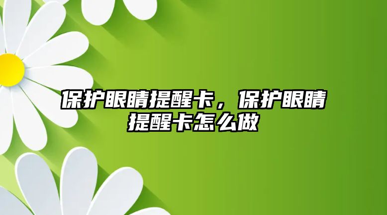 保護眼睛提醒卡，保護眼睛提醒卡怎么做