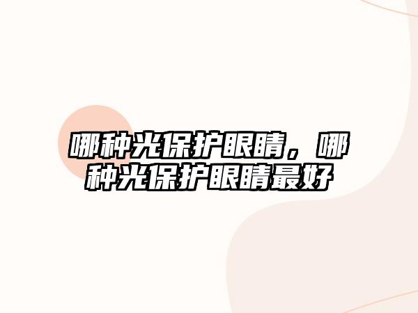 哪種光保護眼睛，哪種光保護眼睛最好