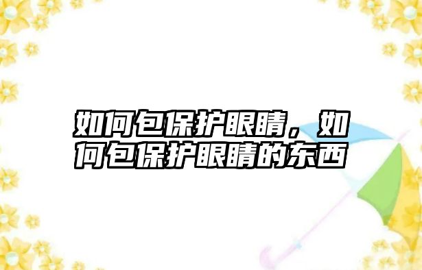 如何包保護(hù)眼睛，如何包保護(hù)眼睛的東西