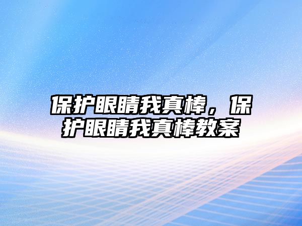 保護眼睛我真棒，保護眼睛我真棒教案