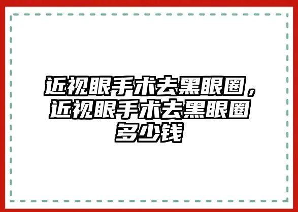 近視眼手術去黑眼圈，近視眼手術去黑眼圈多少錢