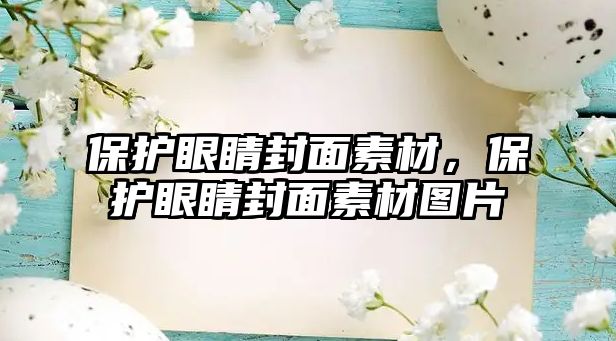 保護眼睛封面素材，保護眼睛封面素材圖片