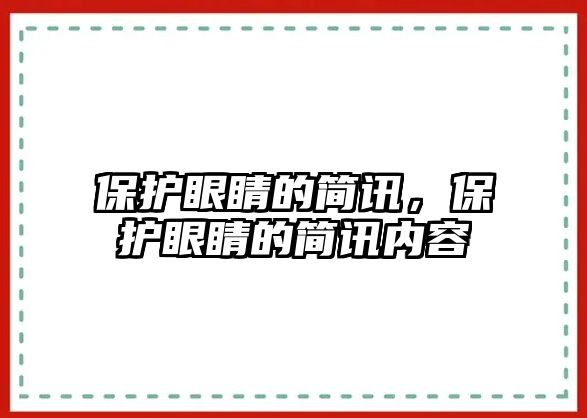 保護眼睛的簡訊，保護眼睛的簡訊內(nèi)容