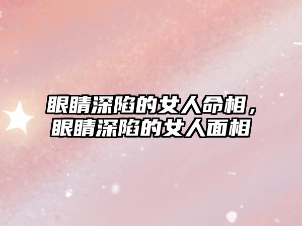 眼睛深陷的女人命相，眼睛深陷的女人面相