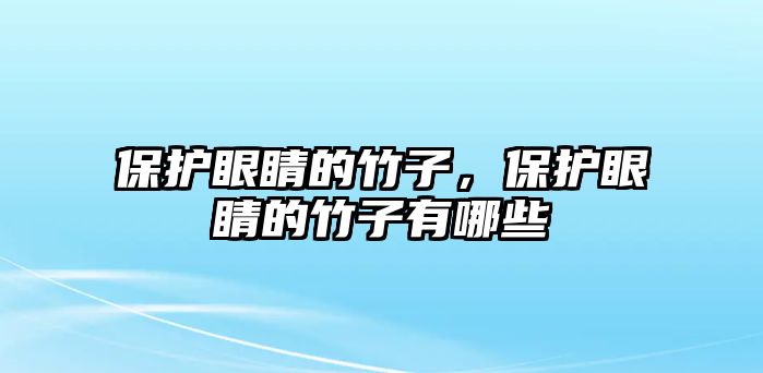 保護眼睛的竹子，保護眼睛的竹子有哪些