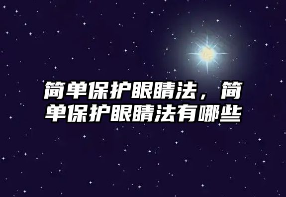 簡單保護眼睛法，簡單保護眼睛法有哪些