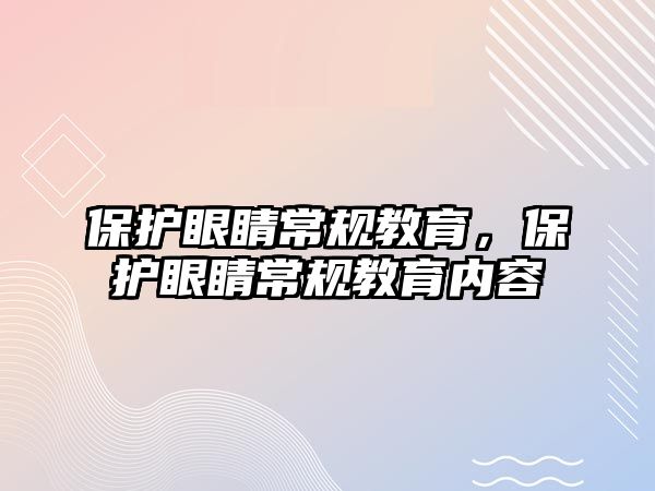 保護眼睛常規教育，保護眼睛常規教育內容