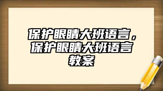 保護眼睛大班語言，保護眼睛大班語言教案