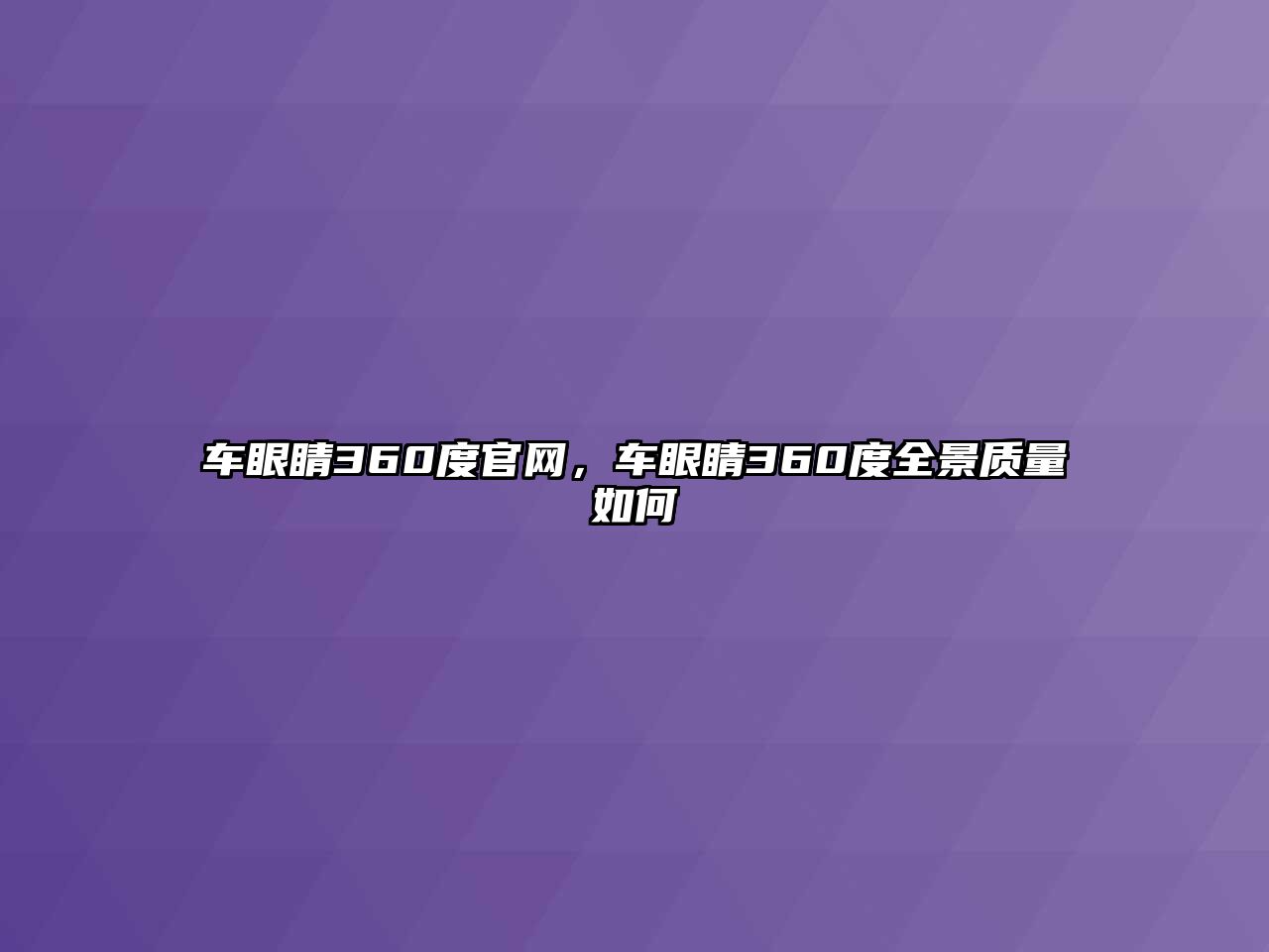 車眼睛360度官網，車眼睛360度全景質量如何